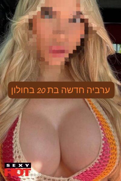 איימי חדשה בחולון בת 20 ליברלית מהממת הכי טובה בעיר - דירות דיסקרטיות בחולון בחולון