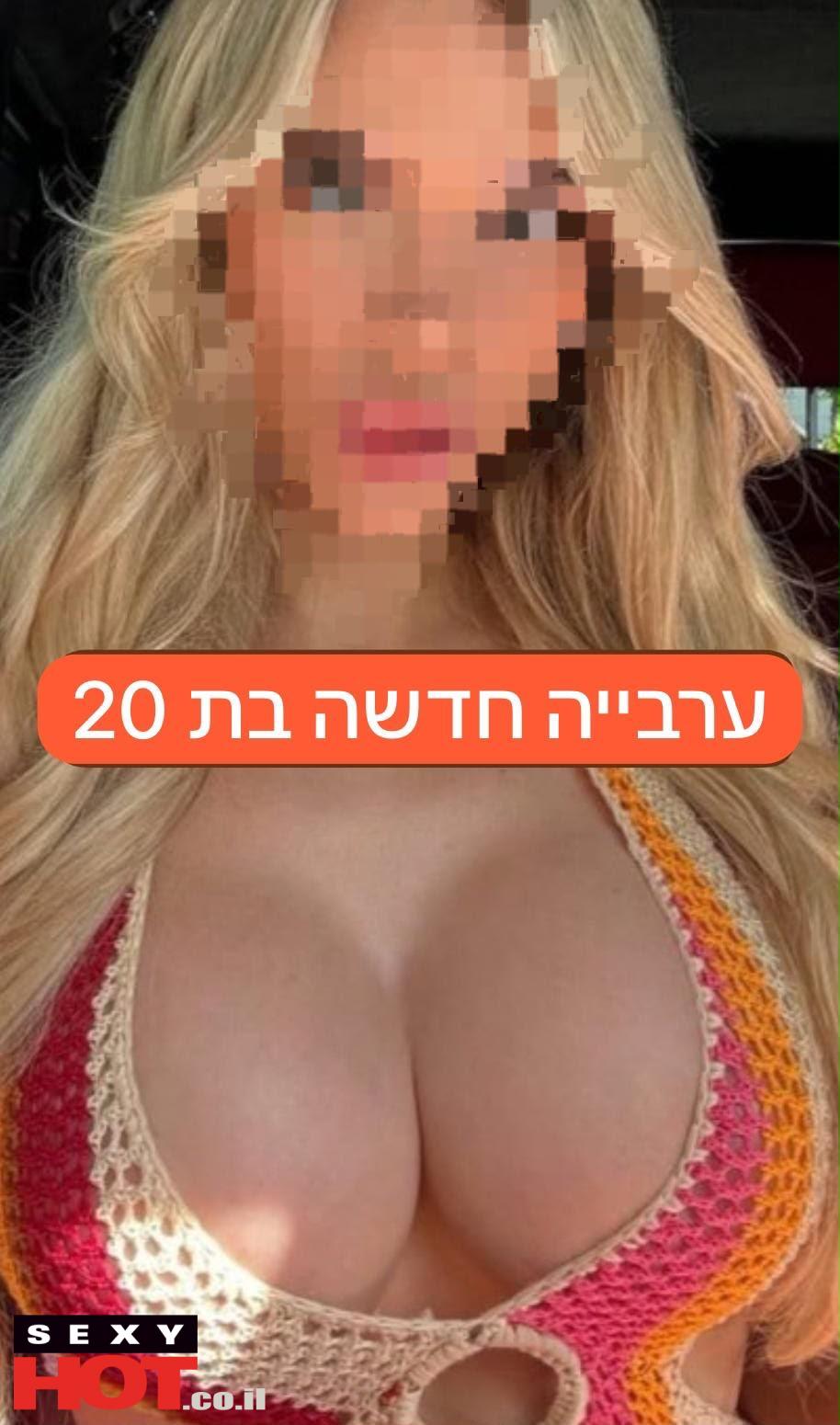 אנאל ערביה בת 20 ליברלית אש