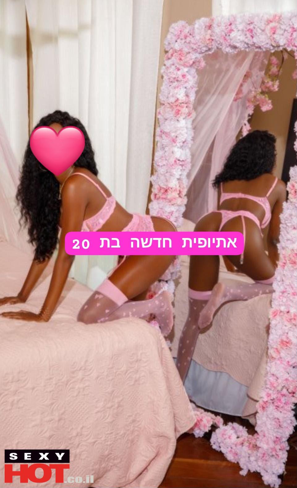 אתיופית מפנקת ברמת גן