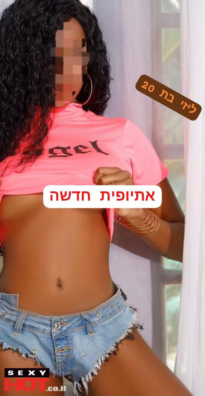 אתיופית מפנקת ברמת גן