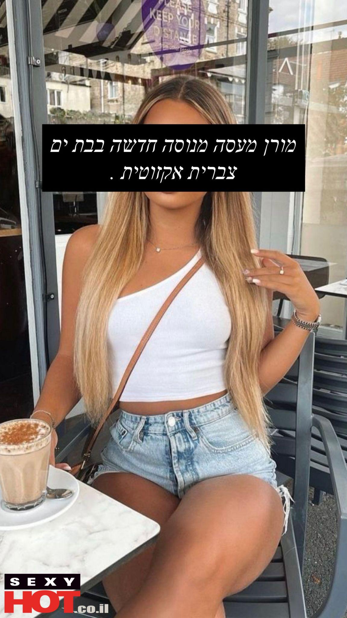 בחורה חברה אמיתית – בת ים