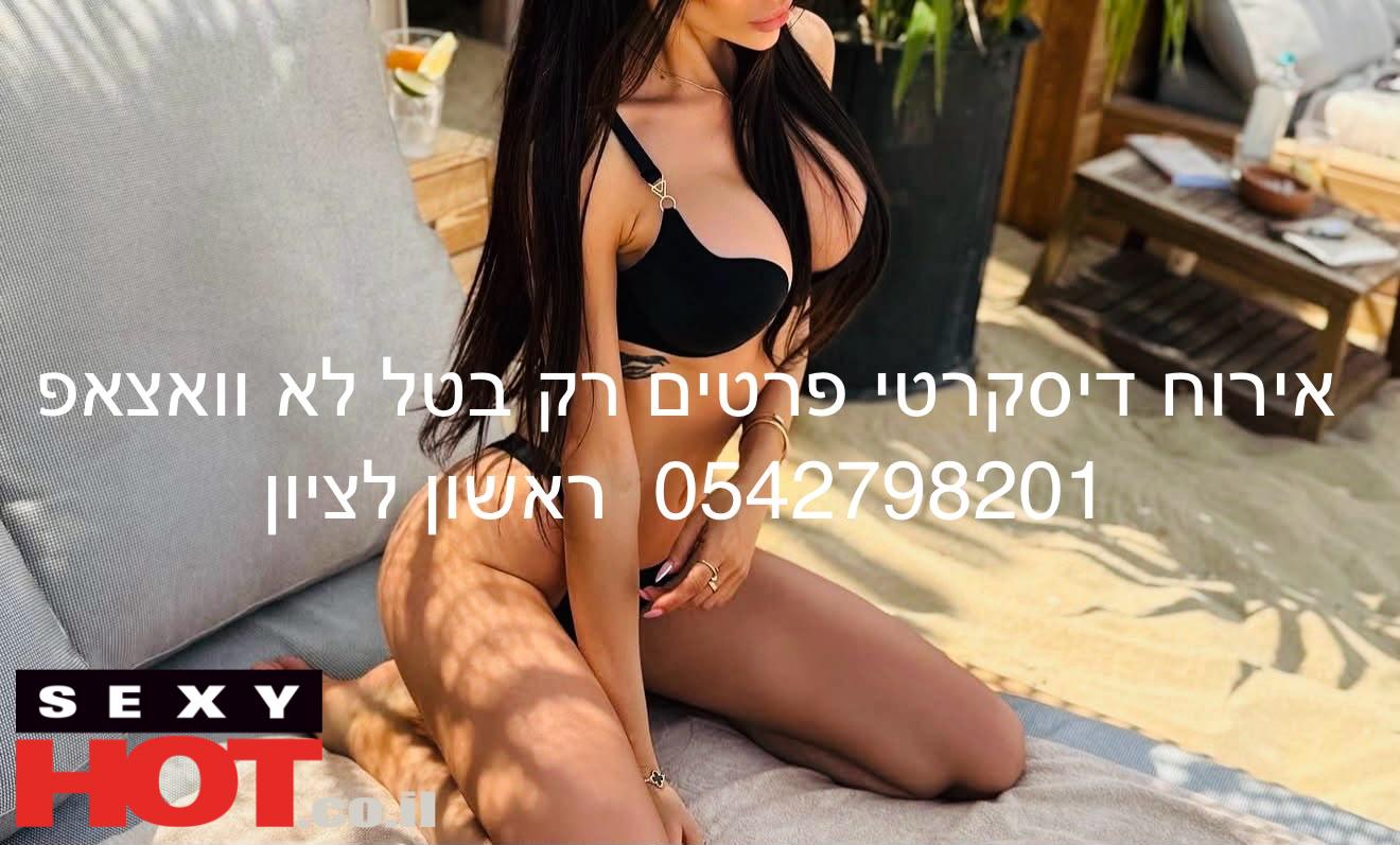 מארחת אקזוטית-ראשון לציון