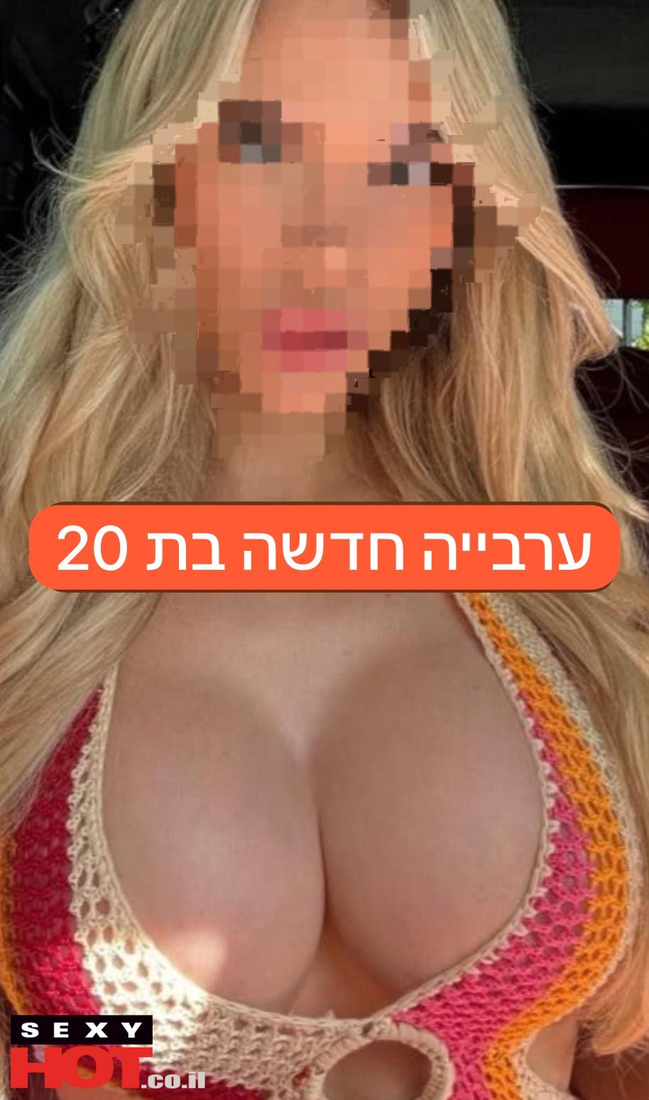 ערבייה בת 20 ברמת גן