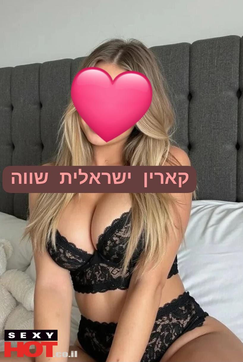 קארין ישראלית חדשה בחולון